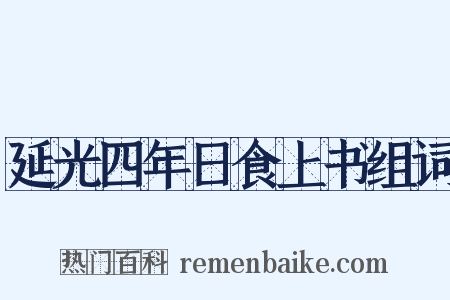 延光四年日食上书组词是什么意思的图片